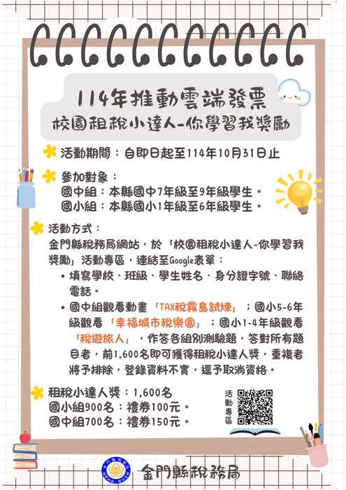 稅務局特別辦理「114年校園租稅小達人-你學習我獎勵活動」宣傳。（稅務局提供）
