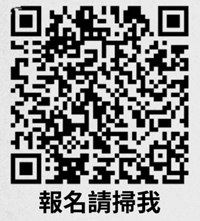 掃描QRcode報名