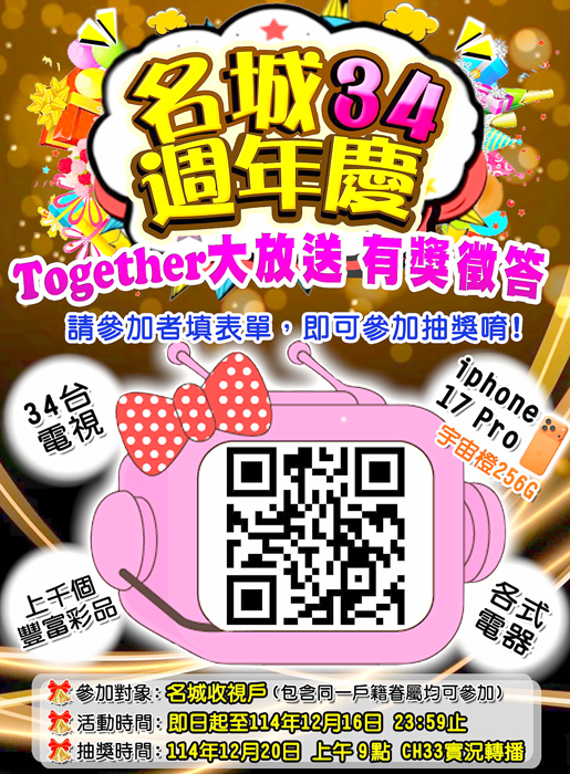 名城有線電視慶祝34週年慶將舉辦「Together大放送」週年慶抽獎活動。(名城電視提供)