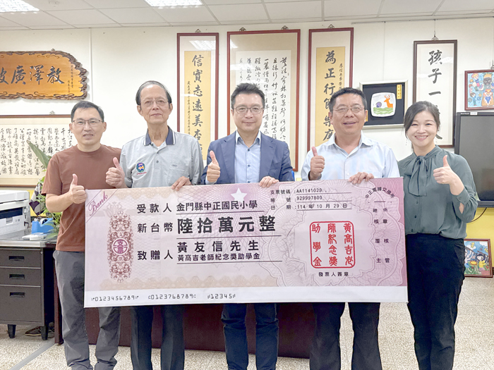 黃高吉校長精神長存-黃友信先生延續師恩,捐贈六十萬元助學金嘉惠學弟妹。
(中正國小提供)