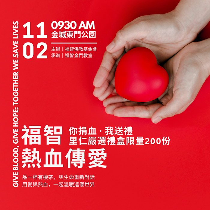 福智佛教基金會將於11月2日舉辦「2025福智熱血傳愛」活動。(福智佛教基金會提供)