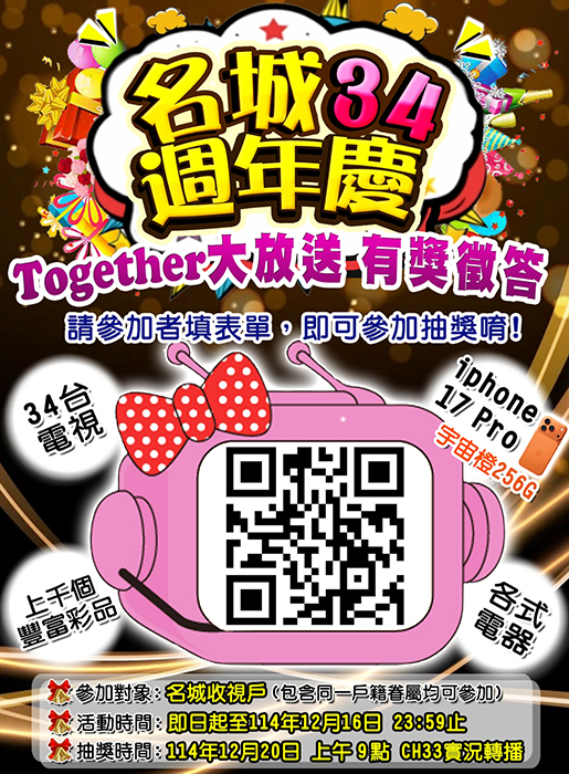 名城34週年慶活動海報。(名城有線電視提供)