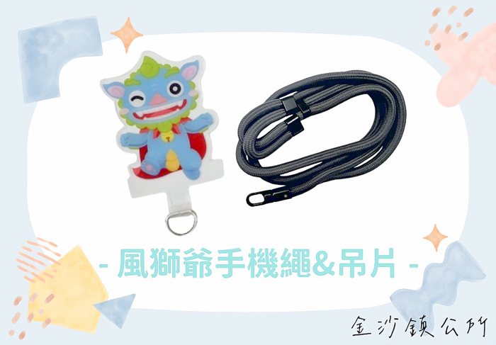 11月「月挑戰」紀念品「風獅爺手機掛繩&吊片」