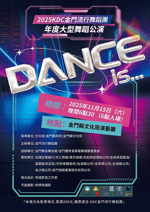 KDC金門流行舞蹈團宣傳海報。（文化局提供）