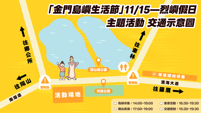「2025金門島嶼生活節」11月15日於習山湖公園舉辦，周邊實施交通管制。（觀光處提供）
