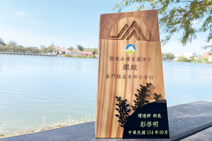 金寧鄉古寧村榮獲環境部「低碳永續家園評等」銀級認證殊榮。在第二階段現地評核中，環境部委員親赴古寧村實地考察，對該村在資源有限情況下仍能靈活運用、展現強大整合力的成果表示讚許。（環保局提供）