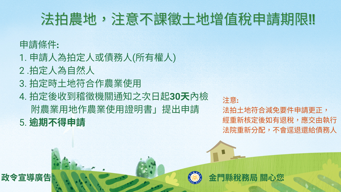 稅務局提醒民眾法拍農地免課土增稅有時限，逾期恐喪失優惠。（稅務局提供）