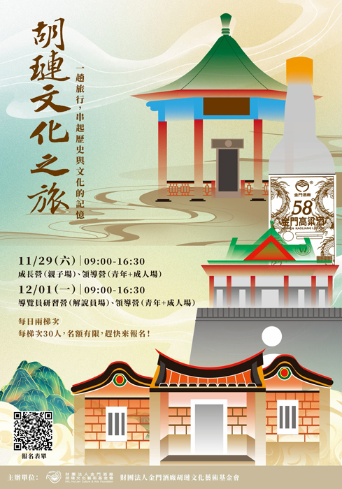 胡璉文化之旅海報。（胡璉文化藝術基金會提供）