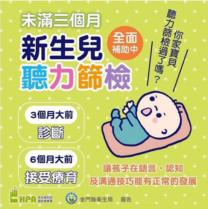 衛生局建議未滿三個月新生兒接受聽力篩檢。
（衛生局提供）