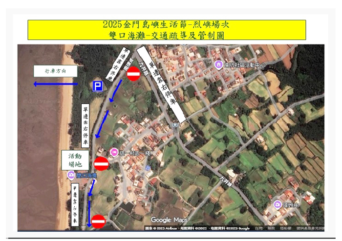 2025金門島嶼生活節│烈嶼場次
雙口海灘│交通疏導及管制圖。