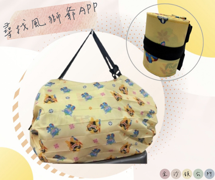 「APP尋找風獅爺」12月「月挑戰」活動，完成指定任務可線上預約兌換風獅爺風琴袋。（金沙鎮公所提供）