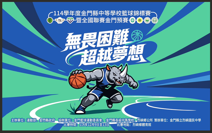 114學年度金門縣中等學校籃球錦標賽暨全國籃球聯賽縣市預賽移地烈嶼鄉體育館比賽。（烈中提供）