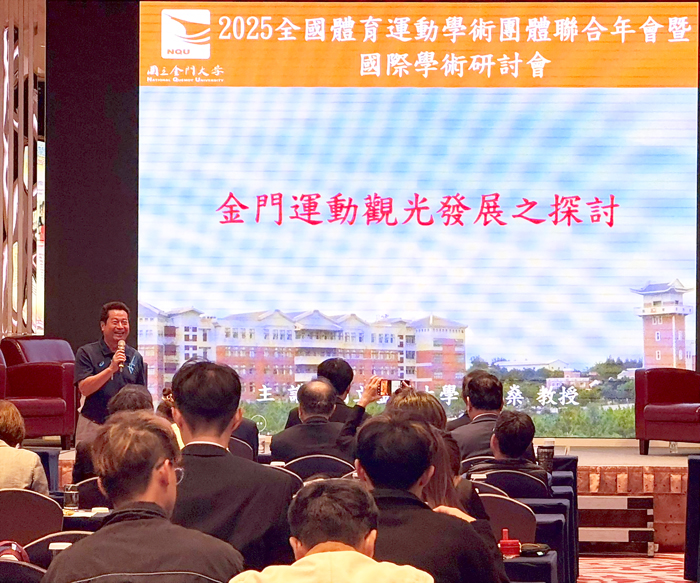 金大董燊教授應邀國際學術研討會，以金門運動觀光發展之探討為題，行銷金門。（金大提供）