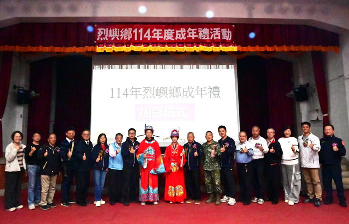 烈嶼鄉公所昨日循例結合烈嶼國中舉辦114年成年禮活動，各界來賓到場表達祝福。（烈嶼鄉公所提供）