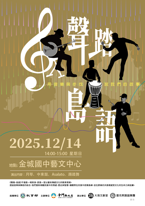 「聲踏‧島語」系列活動將於12月13日及14日分別在太武山及金城國中藝文中心登場。
（教育處提供）