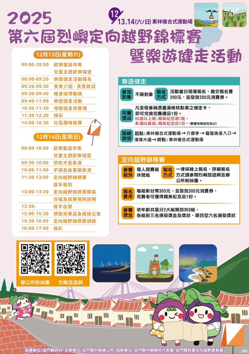 第六屆烈嶼定向越野錦標賽暨樂遊健走活動明（13）日至14日在東林複合式運動場登場。（烈嶼鄉公所提供）