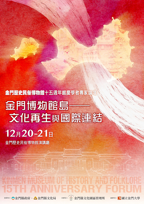 金門縣文化園區管理所訂於12月20日、12月21日舉辦「金門博物館島：文化再生與國際連結」學者專家論壇，歡迎各界一同參與。（文化園區管理所提供）