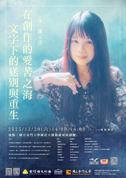 鍾文音應邀赴金門大學參加文學講座。
（文化局提供）