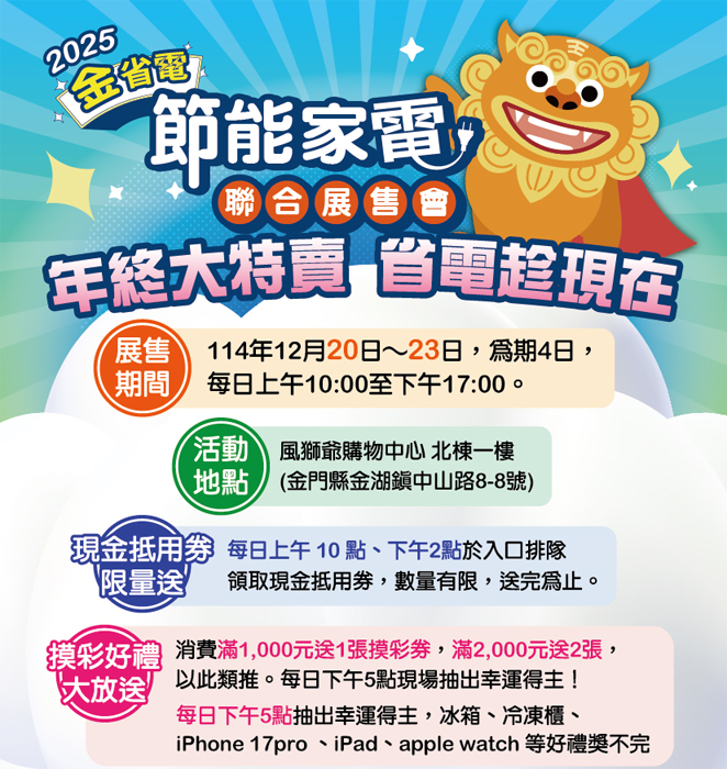 金門縣政府將於今（20）日起至23日舉辦「2025金省電—節能家電聯合展售會」。
