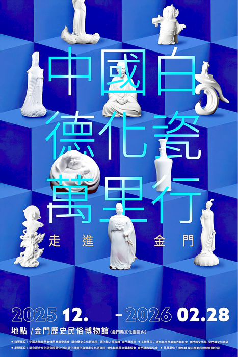 金門歷史民俗博物館十五週年系列特展-「中國白‧德化瓷萬里行走進金門」特展海報。（文化園區管理所提供）