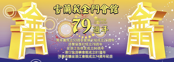雪蘭莪金門會館舉行成立七十九週年紀念。（圖源：雪蘭莪金門會館社群）