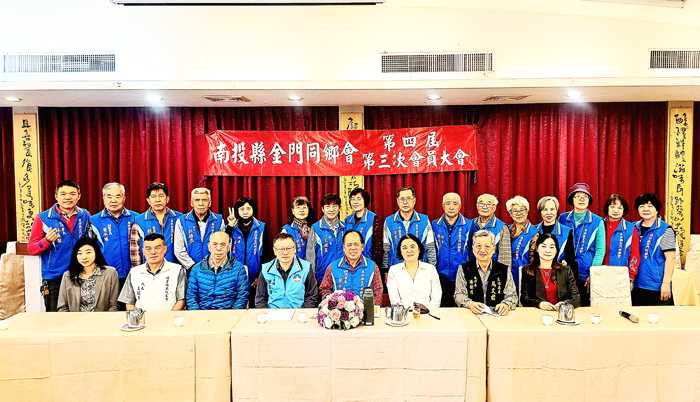南投縣金門同鄉會召開會員大會。（南投縣金門同鄉會提供）