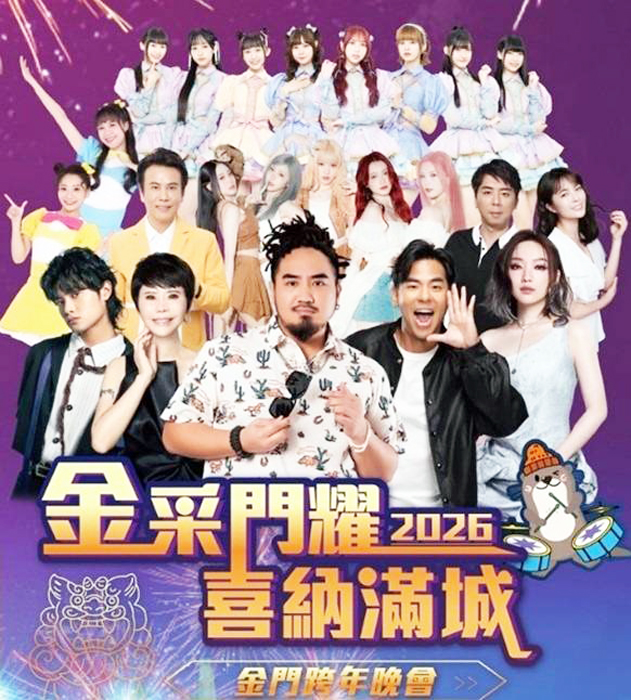 金門跨年晚會宣傳海報截圖。（文化局提供）