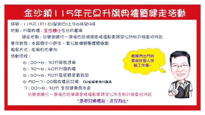金沙將於沙小司令台前廣場舉辦元旦升旗典禮暨健走活動。（金沙鎮公所提供）