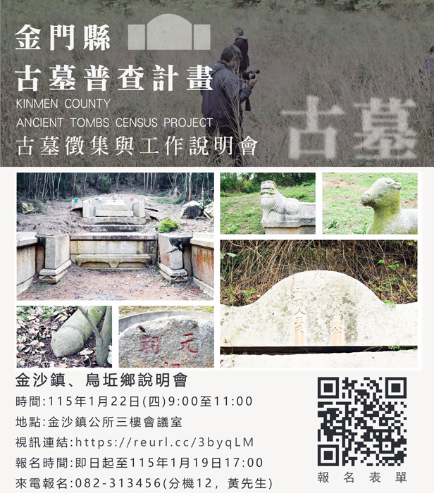 金沙鎮、烏坵鄉古墓徵集與工作說明會即日起開放報名。（文化局提供）