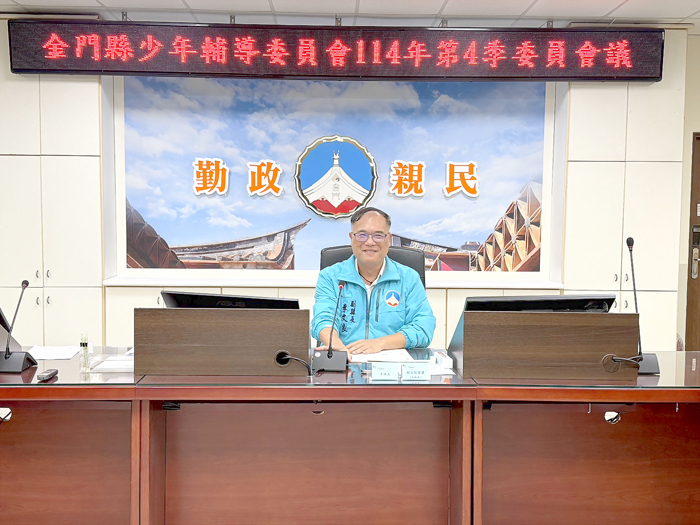 金門縣政府召開「金門縣少年輔導委員會114年第4季委員會議」。（陳冠霖攝）