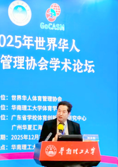 世界華人體育管理協會學術論壇在華南理工大學召開；金大董燊教授受邀在該學術論壇發表專題。（金大提供）