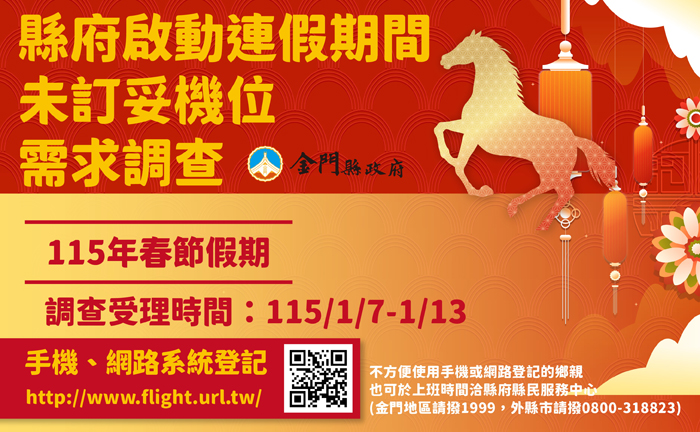 縣府將自1月7日至13日辦理「未訂妥春節機位鄉親需求調查」。（縣府提供）