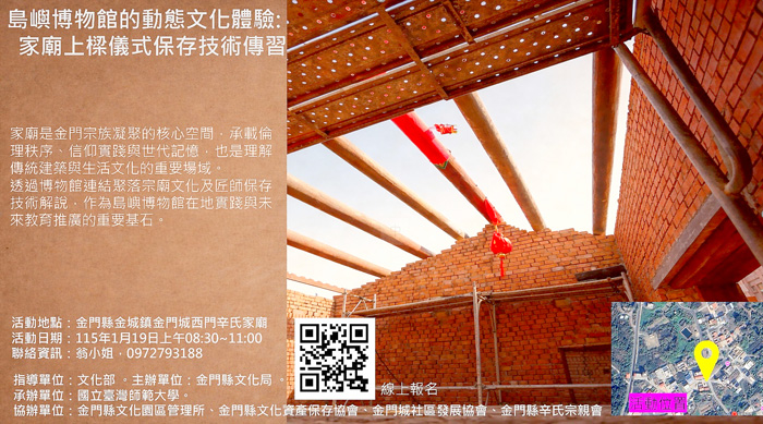 島嶼博物館的動態文化體驗：家廟上樑儀式及保存技術傳習活動將於19日在金門城西門外辛氏家廟舉行。（文化局提供）