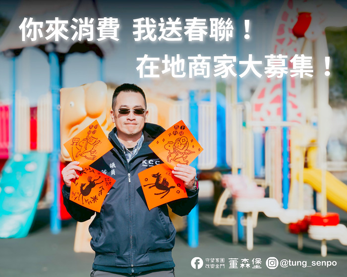 議員董森堡邀請在地商家一起合作，進行「你來消費，我送春聯」活動。（董森堡服務處提供）