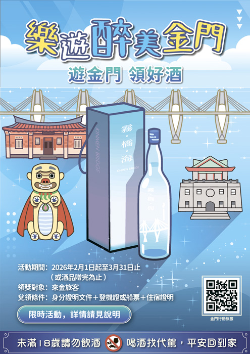 縣府推樂遊醉美金門 送限量霧橋海酒品