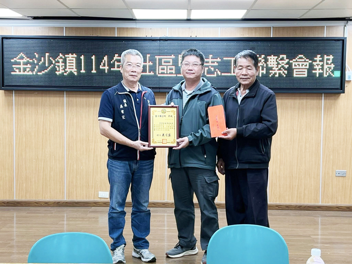 金沙鎮公所召開「金沙鎮114年度社區暨志工隊聯繫會報」，會中頒獎表揚績優社區。（金沙鎮公所提供）