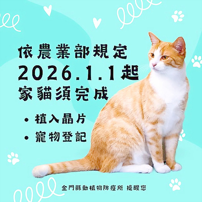 防疫所提醒飼主，農業部公告自115年元旦起，家貓須植入晶片及完成寵物登記。
（防疫所提供）