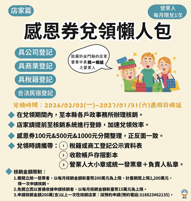 金門縣政府自115年春節起，正式將「歷經戰地政務時期55歲至64歲慰助酒品」轉型為發放每人總額12,000元的「感恩券」。（民政處提供）