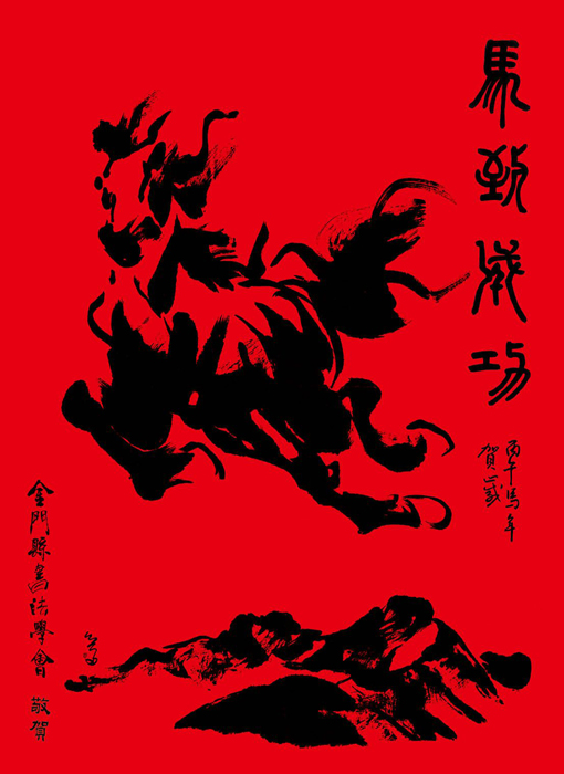 《馬到成功賀新春》金門書法學會春聯書寫傳承年節文化。（文化局提供）