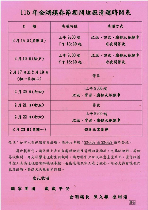 金湖鎮春節期間垃圾清運時間調整。
（金湖鎮公所提供）