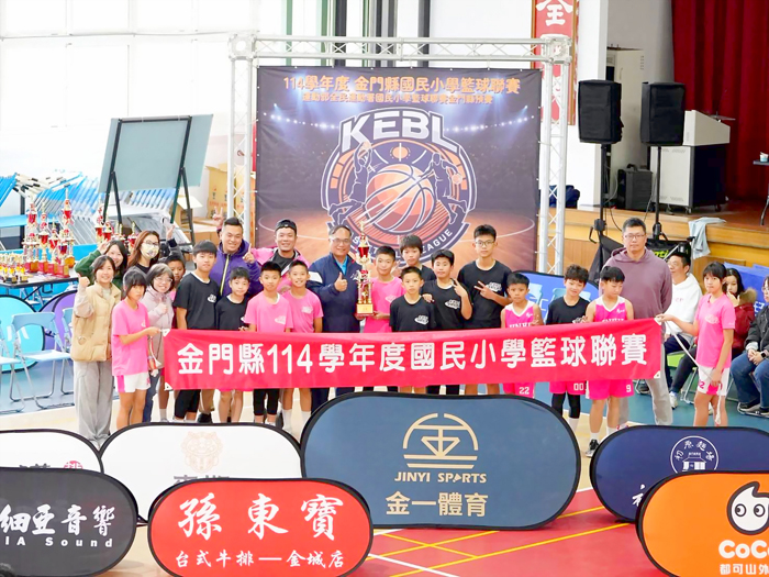 金門縣114學年度國民小學籃球聯賽暨運動部全民運動署國民小學籃球聯賽金門縣預賽圓滿閉幕。（金湖國小提供）