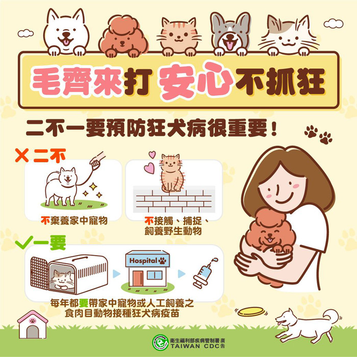 衛福部呼籲落實狂犬病「二不一要」預防措施。（翻攝金門縣衛生局官網）