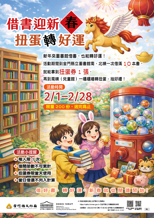 閱讀迎好運 文化局借書迎新春．扭蛋轉好運活動2/1開跑