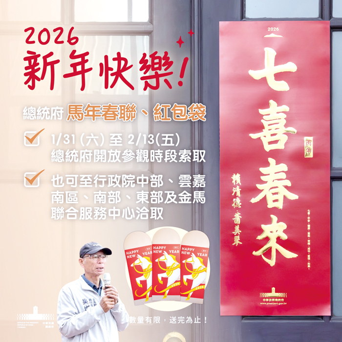 總統府製作「七喜春來」春聯及紅包袋，向全體國人傳達總統及副總統的新春祝福。（金馬聯合服務中心提供）
