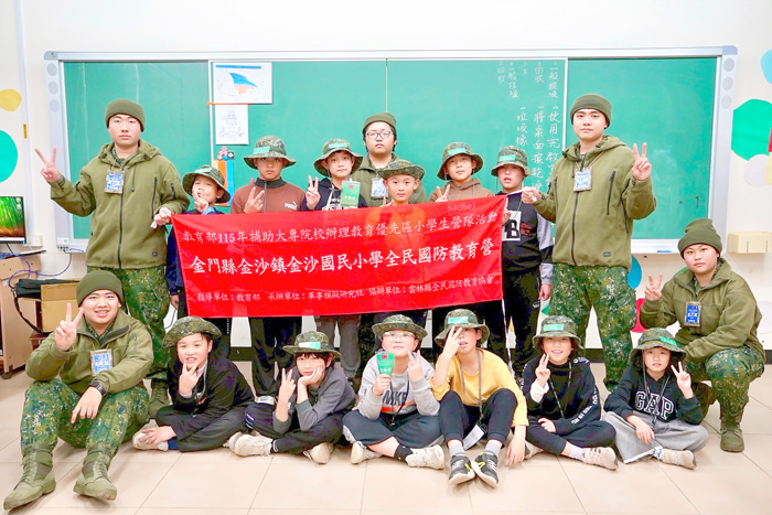 金沙國小於1月27日、28日辦理「教育部115年寒假營隊活動－雲豹戰鬥營（全民國防教育）」，活動順利圓滿落幕。
（金沙國小提供）