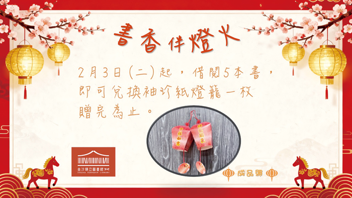 借閱送燈籠 沙圖推書香伴燈火