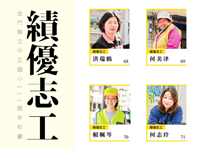 中正國小111週年校慶，選拔績優志工接受表揚。（中正國小提供）