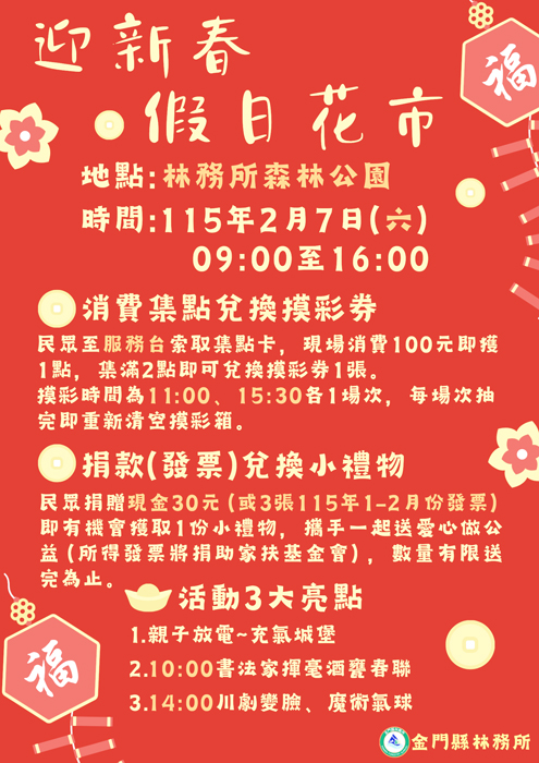 林務所「迎新春假日花市」訂於2月7日（星期六）登場。（林務所提供）