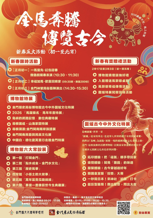 金門歷史民俗博物館辦理「金馬奔騰．博覽古今」五大春節活動，歡迎民眾把握年假時光到館看展。（金門縣文化園區管理所提供）