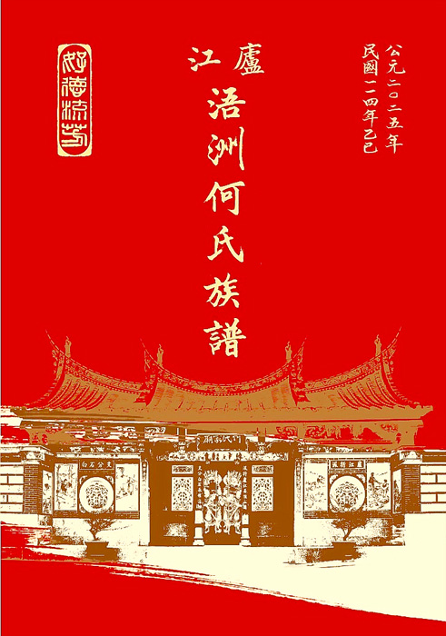 歷時兩年編纂整理，《廬江浯洲何氏族譜》近日完成續修並正式付梓，為金門地方宗族史與文化傳承增添重要文獻。（金門何氏宗親會提供）